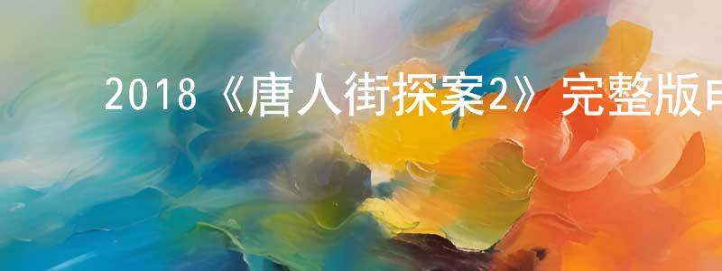 ﻿2018《唐人街探案2》完整版电影/在线观看/百度云-美剧天堂 ﻿陈春怀的blog